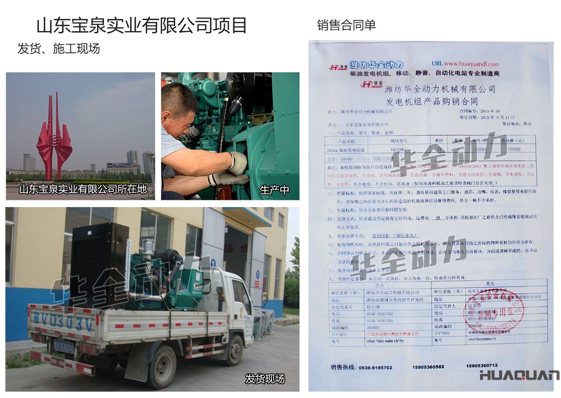 山東寶泉實業(yè)有限公司在我公司采購一臺200KW濰柴發(fā)電機(jī)組