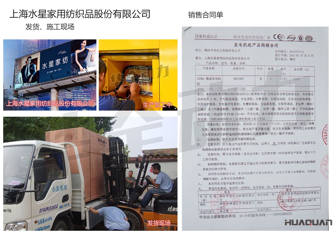 上海水星家用紡織品股份有限公司在我公司采購一臺120kw濰坊柴油發(fā)電機(jī)組