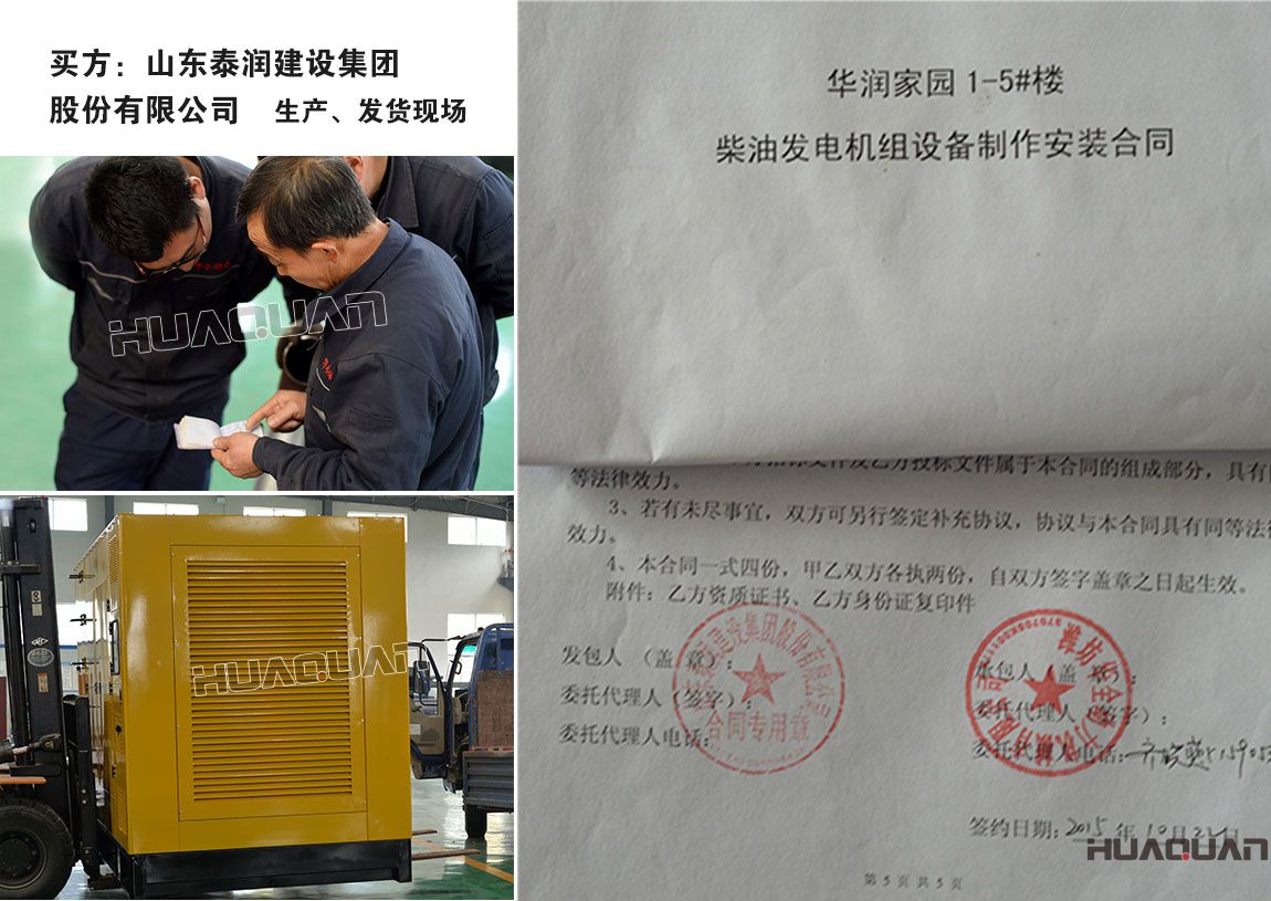 山東泰潤建設(shè)集團(tuán)股份有限公司與我公司簽訂柴油發(fā)電機組產(chǎn)品購銷合同