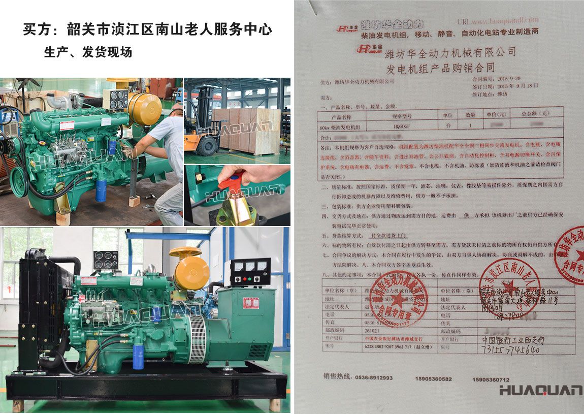 韶關(guān)市湞江區(qū)南山老人服務(wù)中心在我公司采購一臺60kw柴油發(fā)電機組