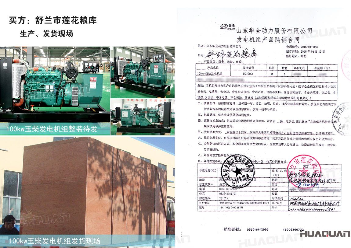 舒蘭市蓮花糧庫在華全采購120kw柴油發電機組一臺