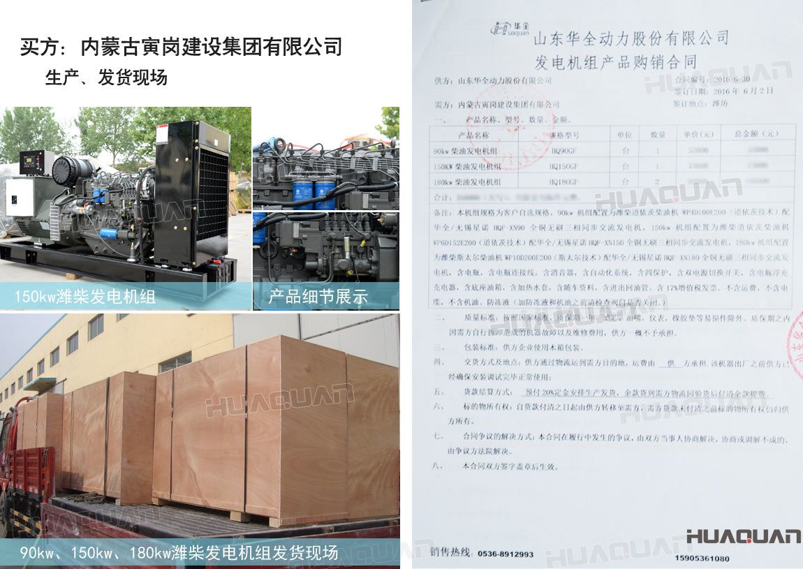 內蒙古寅崗建設集團有限公司在華全動力采購四臺柴油發電機組，分別為：90kw 柴油發電機組一臺、150kw柴油發電機組一臺，180kw柴油發電機組兩臺。