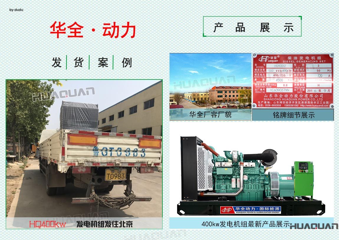 華全動(dòng)力400kw發(fā)電機(jī)組于6月4日發(fā)往北京