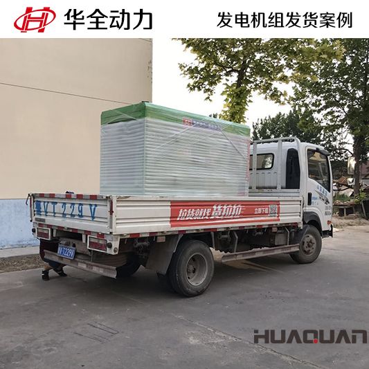 50kw華全牌靜音型發(fā)電機(jī)組于7月31日發(fā)往內(nèi)蒙古自治區(qū)