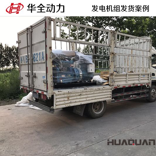 7月29日，30kw華全牌發(fā)電機(jī)組發(fā)往山東
