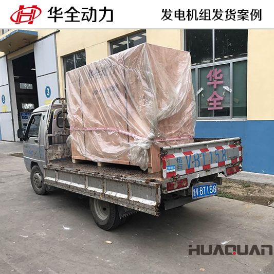 華全牌30kw發電機組于8月12日發往陜西