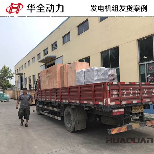 8月12日，華全牌200kw自動化發電機組發往青海