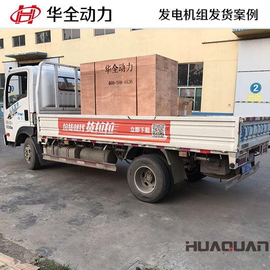 廣東客戶訂購的華全牌50kw自動化發(fā)電機(jī)組于8月27日發(fā)貨