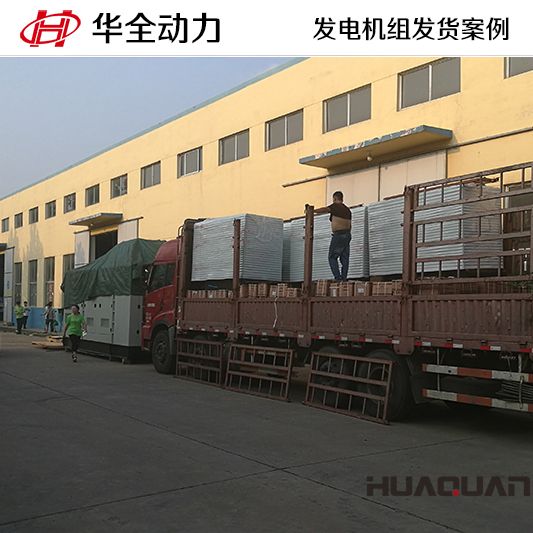 9月13日，華全牌10kw靜音型發(fā)電機(jī)組發(fā)往重慶