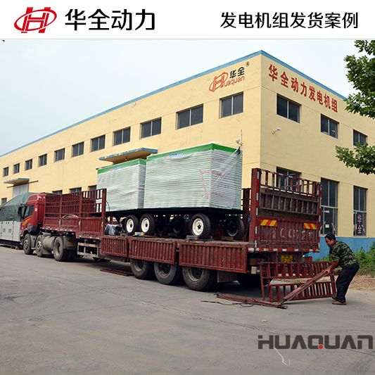 200kw華全牌移動式發(fā)電機(jī)組于9月14日發(fā)往廣西