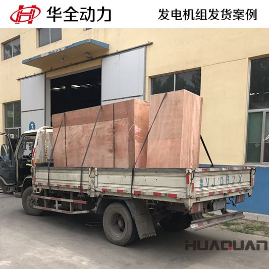 華全牌180kw柴油發電機組于9月18日發往山東