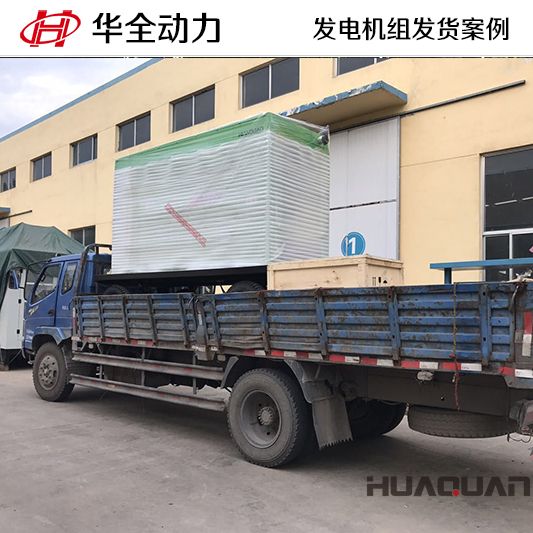10月2日，華全牌200kw柴油發電機組發往甘肅