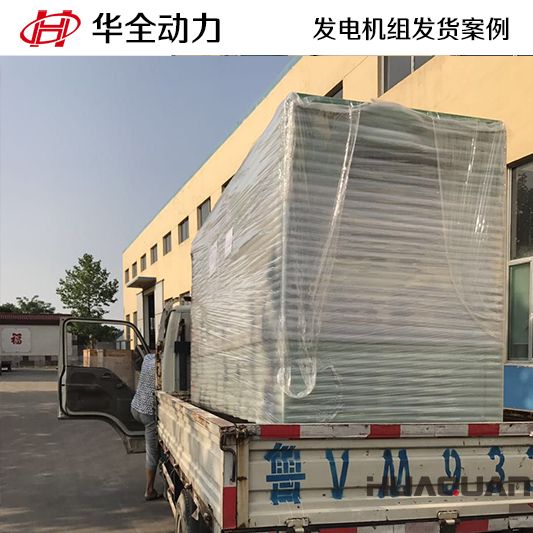 華全牌120kw靜音型發(fā)電機(jī)組于10月8日發(fā)往山東