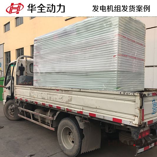 華全牌150kw柴油發(fā)電機(jī)組于10月12日發(fā)往山東