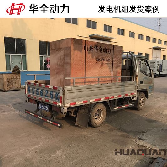 50kw華全牌柴油發電機組于10月13日發往吉林