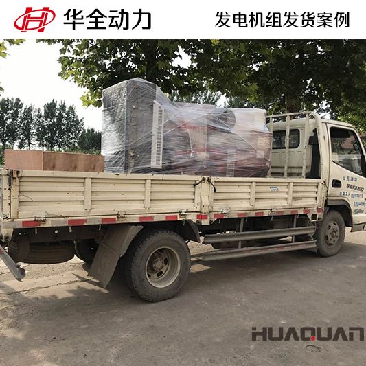華全牌150kw發(fā)電機(jī)組于11月30日發(fā)往云南玉溪