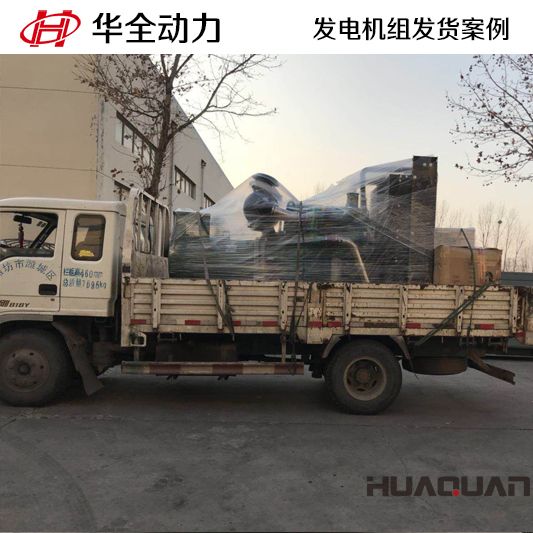 華全動(dòng)力在12月5日將一臺(tái)300kw柴油發(fā)電機(jī)組發(fā)往貴州黔南