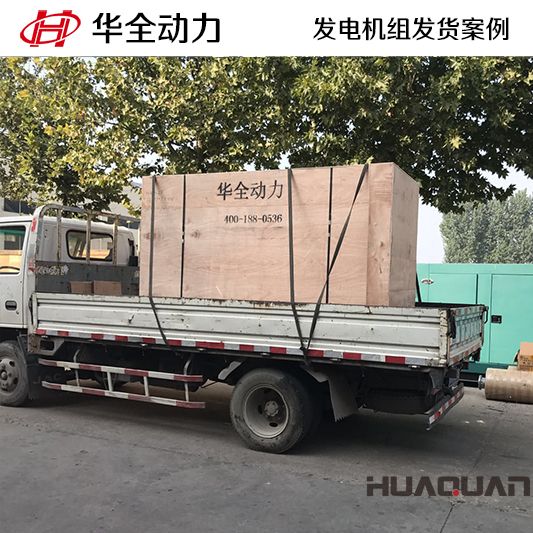 華全動力150kw四保護式發電機組于12月13日發往濟南