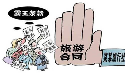 華全動力整理，霸王條款—旅游篇