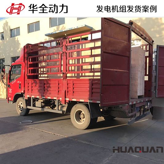 華全牌400kw自啟動式柴油發(fā)電機組于12月25日發(fā)往平度市