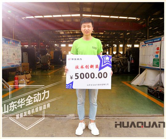 華全動(dòng)力技術(shù)創(chuàng)新獎(jiǎng)獎(jiǎng)金5000元