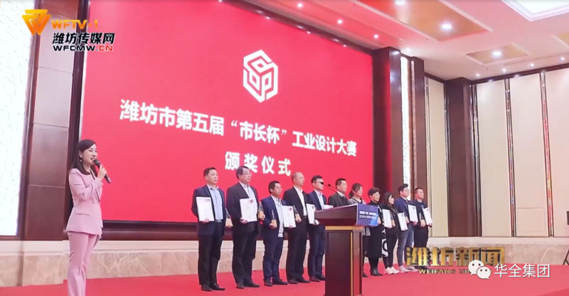 華全公司在第五屆市長杯工業設計大賽中獲獎