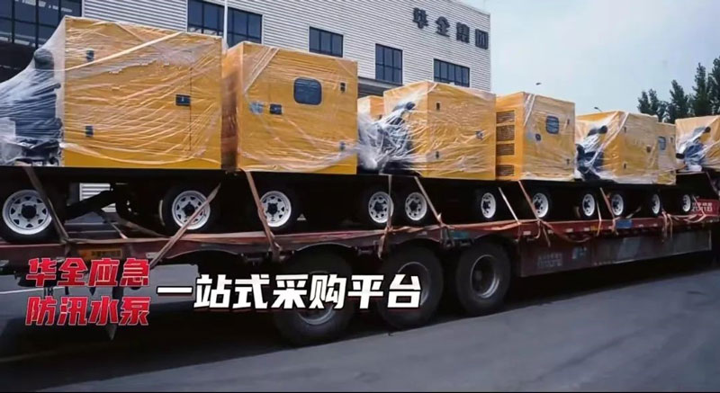 華全30多臺防汛抗旱水泵機組緊急發貨