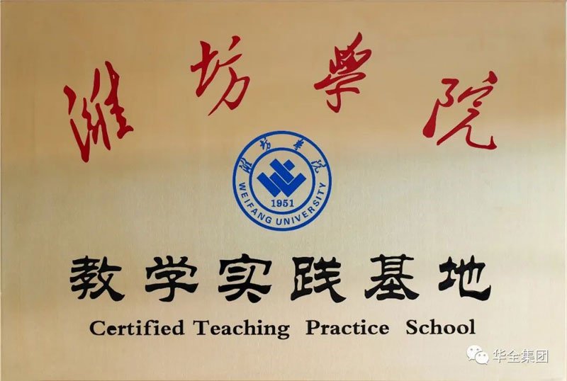 深化校企合作，助力產教融合！華全集團與濰坊學院共建教學實踐基地